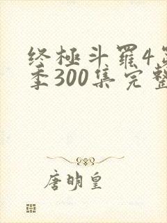 终极斗罗4第四季300集完整版免费观看