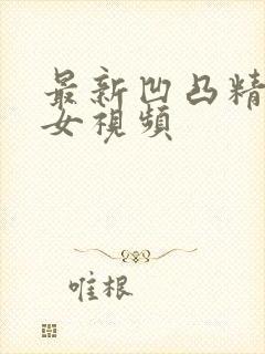 最新凹凸精品熟女视频封面