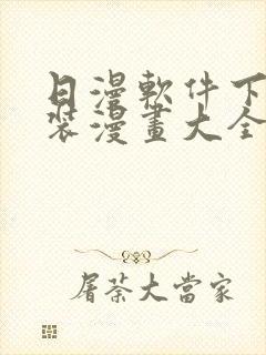 日漫软件下载安装漫画大全封面