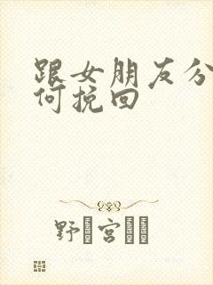 跟女朋友分手如何挽回封面