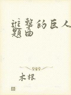 进击的巨人的主题曲