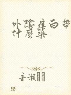 外阴痒白带黄用什么药