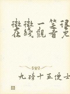 微微一笑很倾城在线观看免费观看