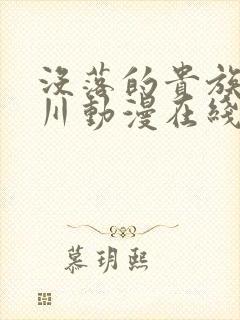 没落的贵族琉璃川动漫在线看免费