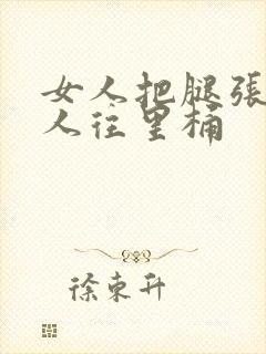 女人把腿张开男人往里桶