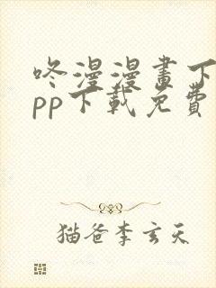 咚漫漫画下载app下载免费