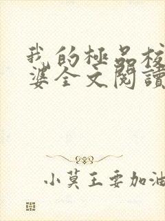 我的极品校花老婆全文阅读