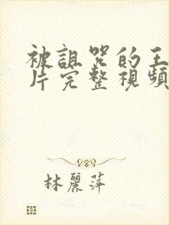 被诅咒的王子原片完整视频