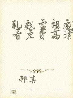 轧戏电视剧全集看免费高清播放