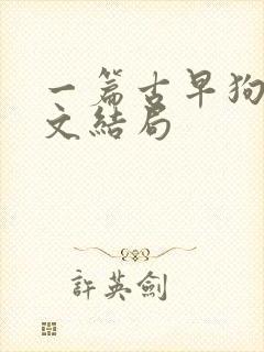 一篇古早狗血虐文结局