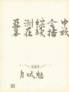 亚洲综合中文字幕在线播放