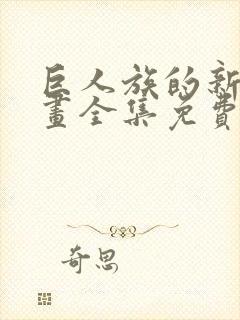 巨人族的新娘漫画全集免费阅读下拉式六