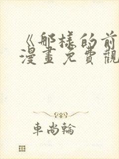 《那样的前辈》漫画免费观看封面