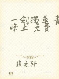 一剑独尊 青鸾峰上 免费封面