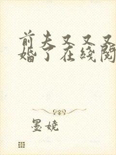 前夫又又又想复婚了在线阅读封面