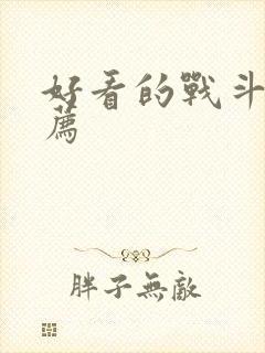 好看的战斗番推荐