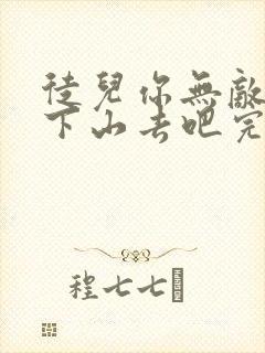 徒儿你无敌了,下山去吧完结版