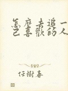 怎么去追一个自己喜欢的人