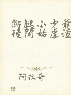 断腿小少爷重生后开始虐渣