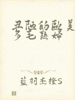 丑陋的欧美性感多毛熟妇