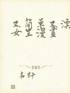 又简单又漂亮的女生漫画封面