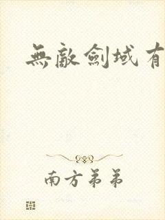 无敌剑域有声版