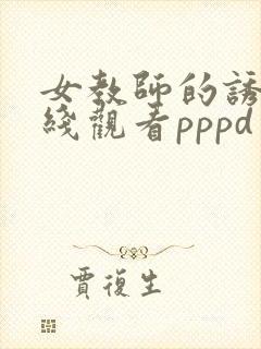 女教师的诱惑在线观看pppd