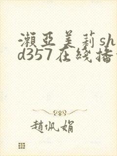 濑亚美莉shkd357在线播放