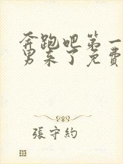 奔跑吧第一季跑男来了免费观看