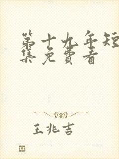 第十九年短剧全集免费看