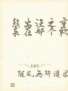 熊出没之重启未来在哪个软件可以看封面