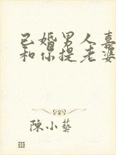已婚男人喜欢却和你提老婆