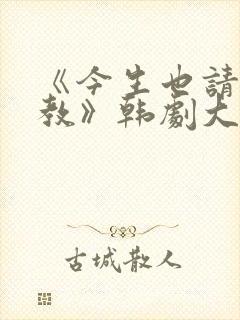 《今生也请多指教》韩剧大结局