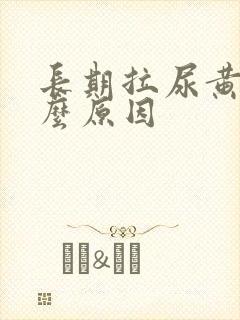 长期拉尿黄是什么原因