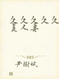 久久久久久久精美人妻