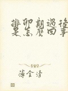 排卵期过后胸疼是怎么回事