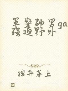 军警帅男gay强迫野外