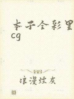 本子全彩里番acg