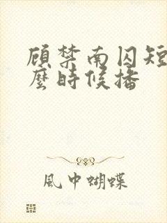 顾禁南囚短剧什么时候播