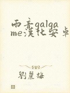 雨音galgame汉化安卓直装