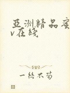 亚洲精品蜜桃av在线封面