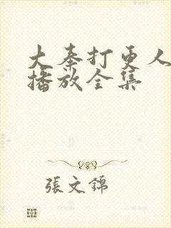 大奉打更人在线播放全集