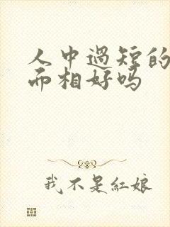 人中过短的女人面相好吗