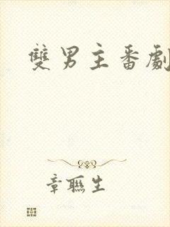 双男主番剧动漫