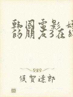 韩国电影 妈妈的朋友3在线观看