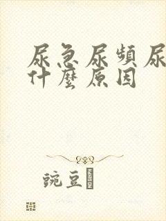 尿急尿频尿疼是什么原因