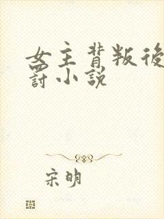 女主背叛后被惩罚小说