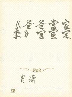 《爸爸当家慢享季》官宣定档封面