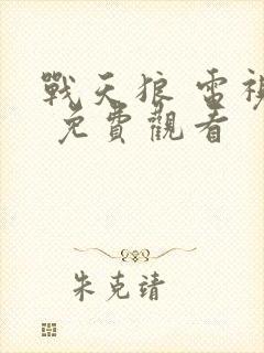 战天狼 电视剧 免费观看