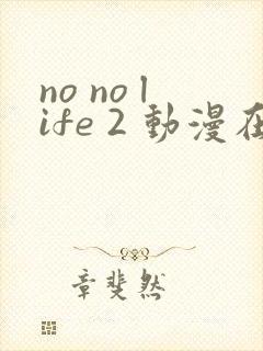 no no life 2 动漫在线观看